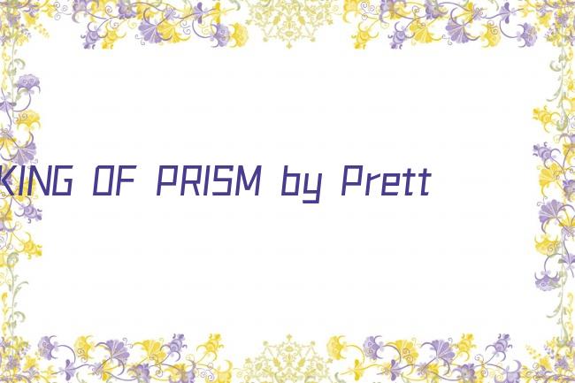 KING OF PRISM by PrettyRhythm剧照